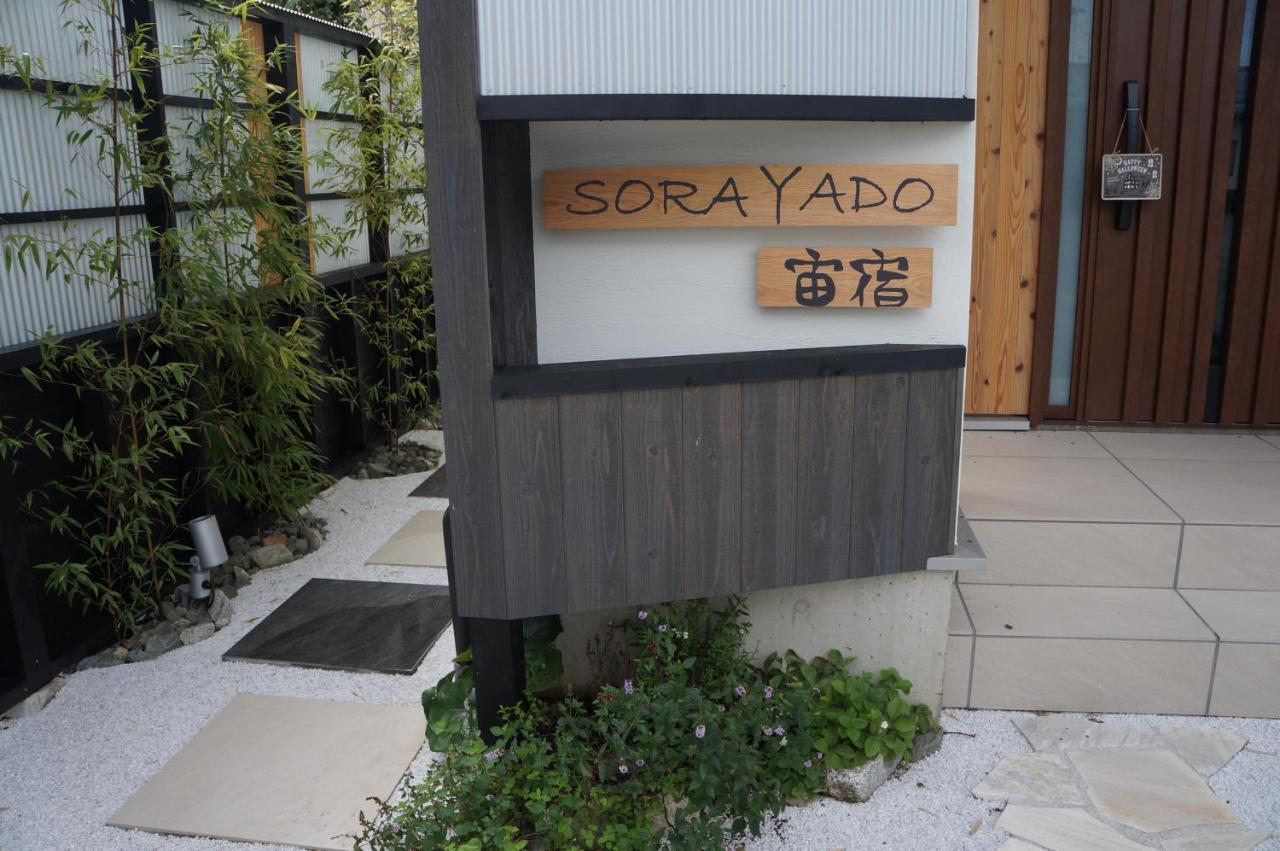 Sorayado 宙宿 Guest House Tsuru Exterior photo